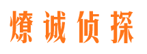 横峰燎诚私家侦探公司